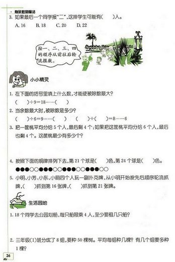 三年级数学上册单元测试：第四单元有余数的除法(3)1