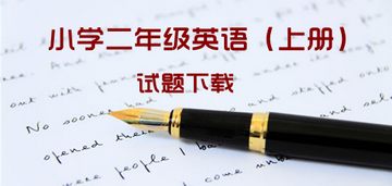 【期中试卷】小学二年级（上册）英语试卷